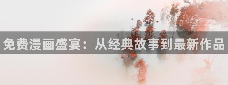 虫虫漫画官网免费漫画入口
