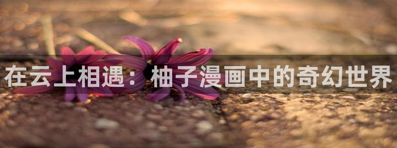 虫虫漫画免费漫画下拉式快看漫画